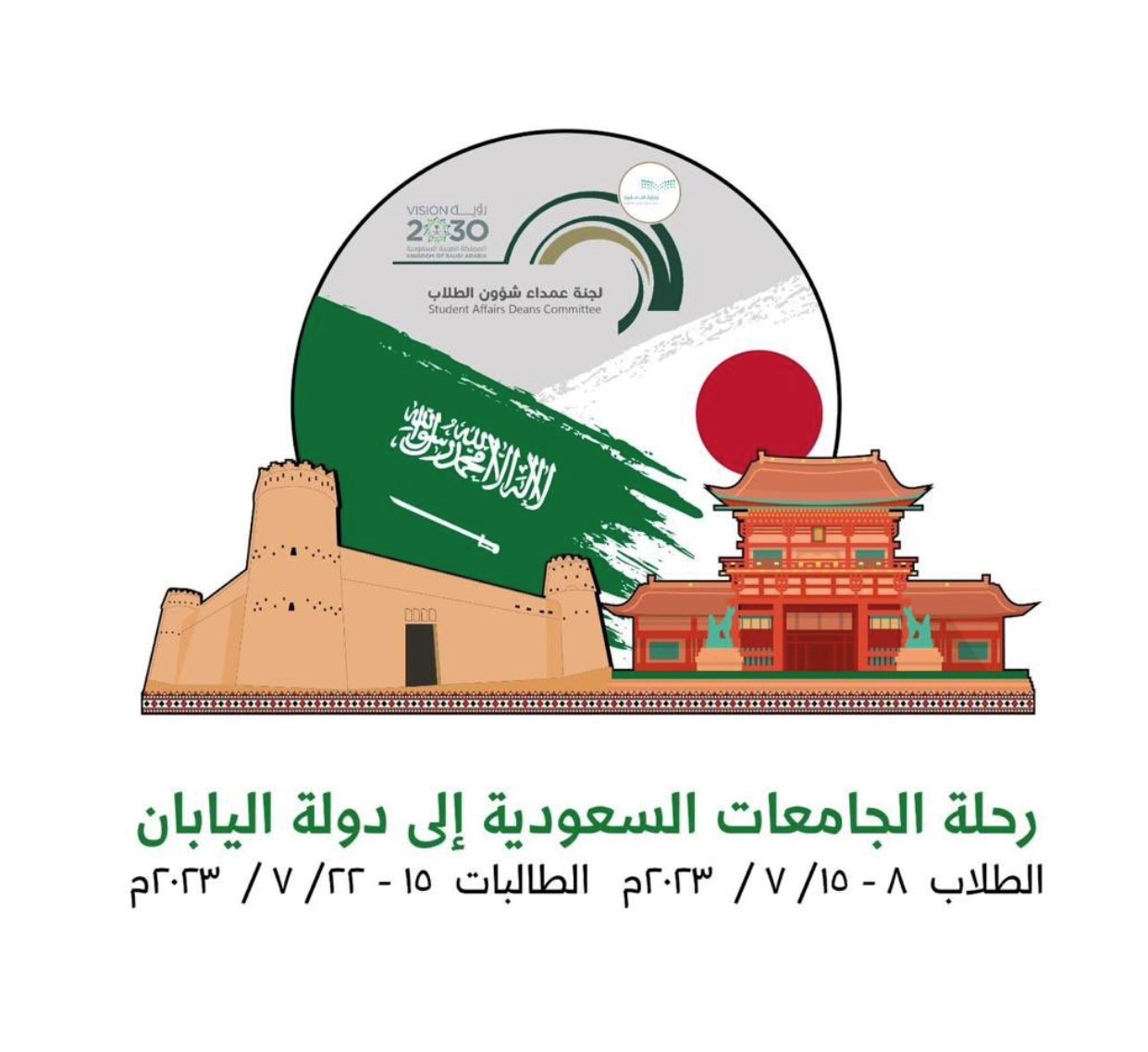 رحلة الجامعات السعودية إلى دولة اليابان